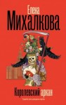 Елена Михалкова - Королевский аркан
