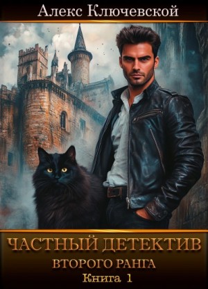 Алекс Ключевской - Частный детектив второго ранга. Книга 1