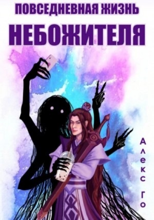 Алекс Го - Повседневная жизнь небожителя