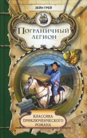 Зейн Грей - Пограничный легион