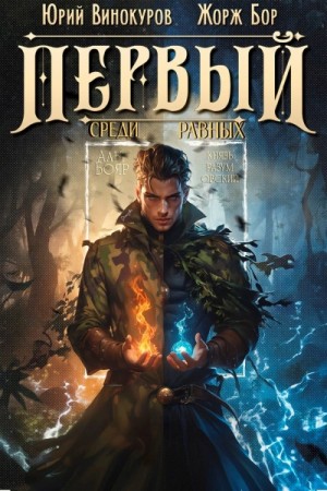 Жорж Бор, Юрий Винокуров - Первый среди равных. Книга 8