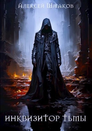 Алексей Шмаков - Инквизитор Тьмы 5