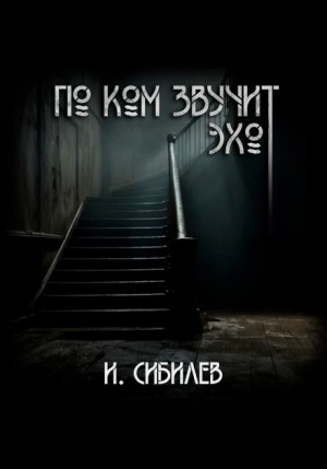 Иван Сибилев - По ком звучит эхо?