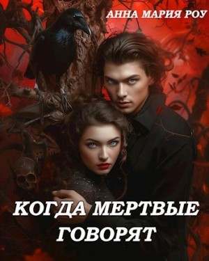 Анна Мария Роу - Когда мертвые говорят