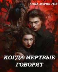 Когда мертвые говорят