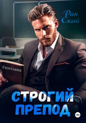 Рин Скай - Строгий препод