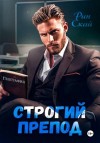 Рин Скай - Строгий препод