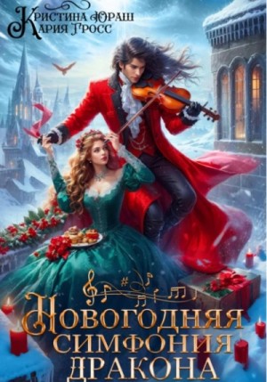 Кристина Юраш, Кария Гросс - Новогодняя симфония дракона