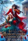 Кристина Юраш, Кария Гросс - Новогодняя симфония дракона