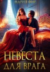 Мария Фир - Невеста для врага