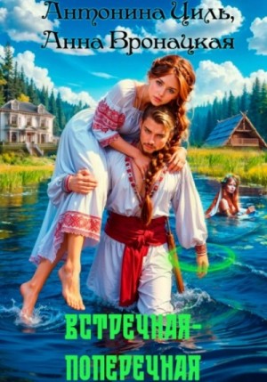 Антонина Циль, Анна Вронацкая - Встречная-поперечная