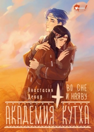 Анастасия Декар - Академия Кутха. Во сне и наяву