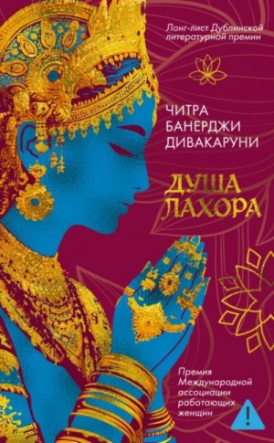 Читра Дивакаруни - Душа Лахора