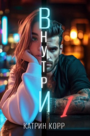 Катрин Корр - Внутри