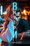 Катрин Корр - Внутри