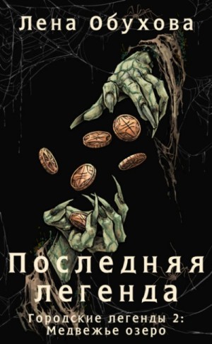 Елена Обухова - Последняя легенда