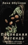 Елена Обухова - Последняя легенда