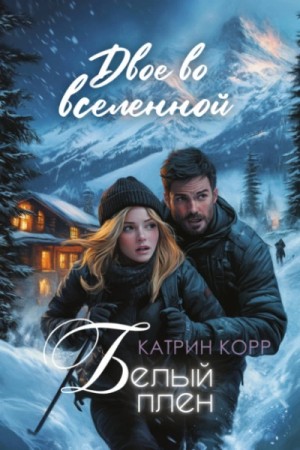 Катрин Корр - Белый плен. Двое во вселенной