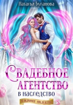 Наталья Буланова - Свадебное агентство в наследство