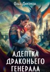 Ольга Дмитриева - Адептка драконьего генерала