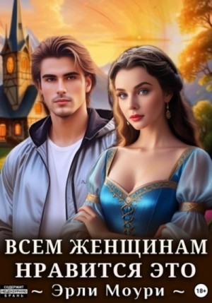 Эрли Моури - Всем женщинам нравится это