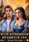 Эрли Моури - Всем женщинам нравится это