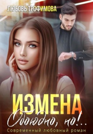 Любовь Трофимова - Измена. Обоюдно, но!..