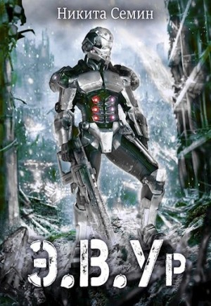 Никита Семин - Э.В.Ур