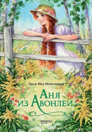 Люси Мод Монтгомери - Аня из Авонлеи