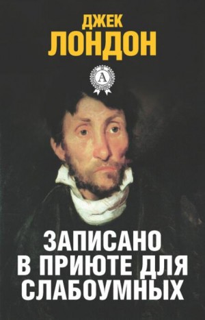 Джек Лондон - История, рассказанная в палате для слабоумных