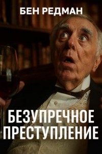 Безупречное преступление