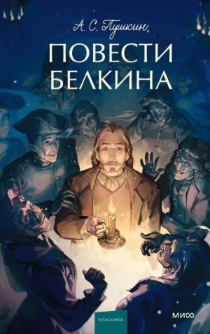 Александр Пушкин - Повести покойного Ивана Петровича Белкина