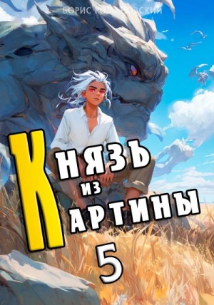 Борис Романовский - Князь из картины. Книга 5