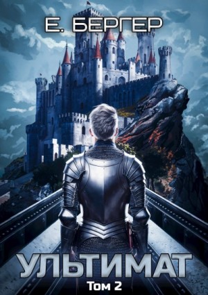 Евгений Бергер - Ультимат. Том 2