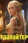 Григорий Володин - Газлайтер. Книга 19