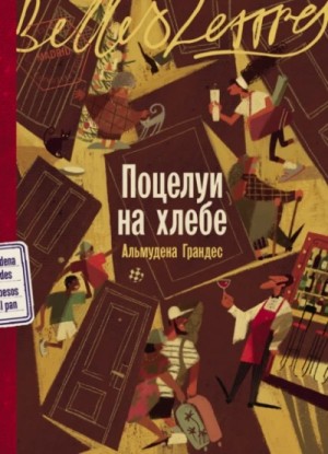Альмудена Грандес - Поцелуи на хлебе