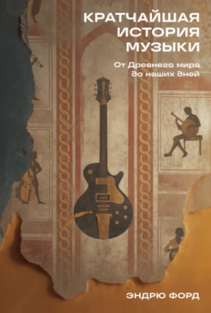 Эндрю Форд - Кратчайшая история музыки: От Древнего мира до наших дней