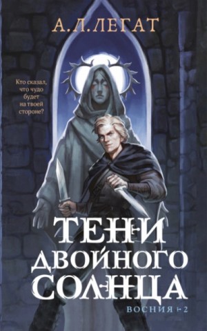 А. Л. Легат - Тени двойного солнца
