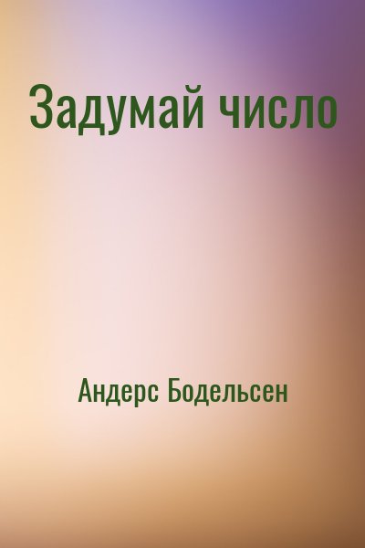 Андерс Бодельсен - Задумай число