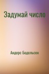Андерс Бодельсен - Задумай число