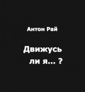 Антон Рай - Движусь ли я относительно поезда, если поезд движется, а я стою на месте?