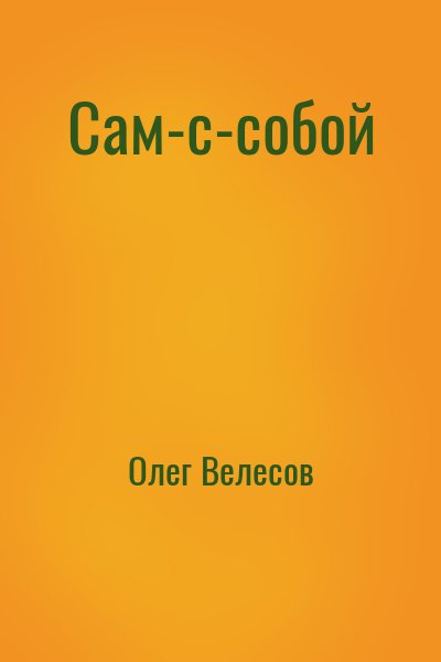 Олег Велесов - Сам-с-собой