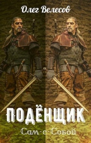 Олег Велесов - Сам-с-собой