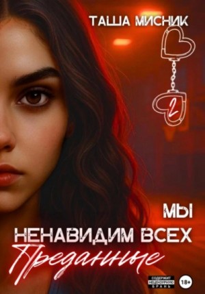 Таша Мисник - Преданные