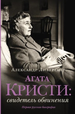Агата Кристи - Свидетель обвинения