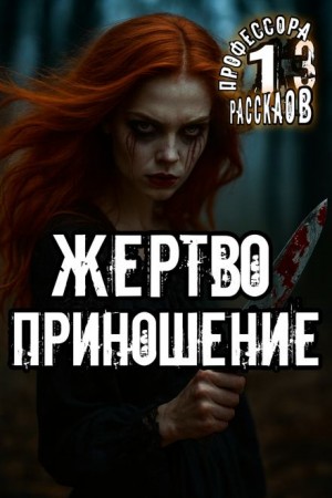Алексей Константинов - Жертвоприношение