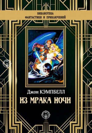 Джон Кэмпбелл - Из мрака ночи