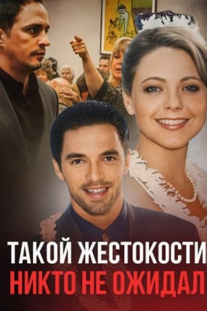  - Семейные измены и смертельный кошмар