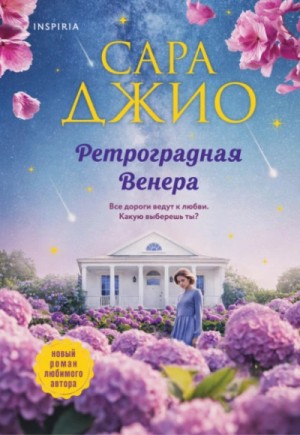 Сара Джио - Ретроградная Венера