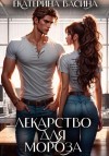 Екатерина Васина - Лекарство для Мороза